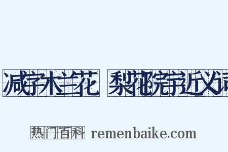 减字木兰花·梨花院宇近义词是什么意思的图片